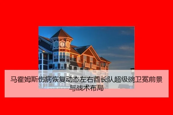 马霍姆斯伤病恢复动态左右酋长队超级碗卫冕前景与战术布局