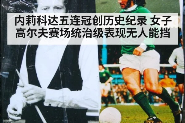 内莉科达五连冠创历史纪录 女子高尔夫赛场统治级表现无人能挡