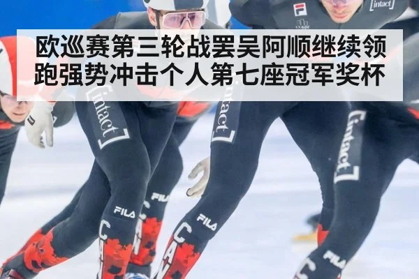 欧巡赛第三轮战罢吴阿顺继续领跑强势冲击个人第七座冠军奖杯