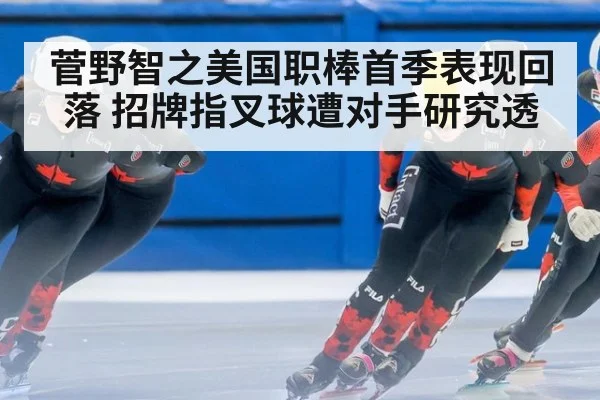 菅野智之美国职棒首季表现回落 招牌指叉球遭对手研究透